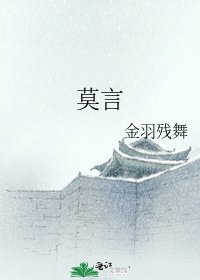 《莫言》