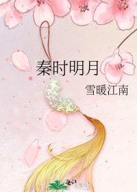 《秦时明月》