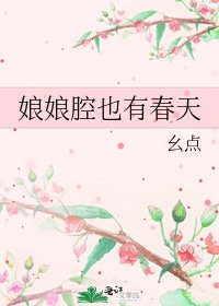 娘娘腔也有春天