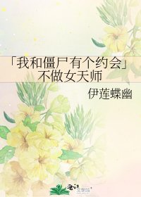 《「我和僵尸有个约会」不做女天师》