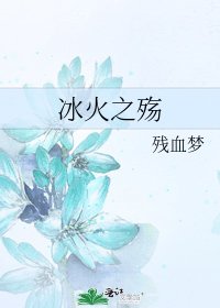 冰火之殇