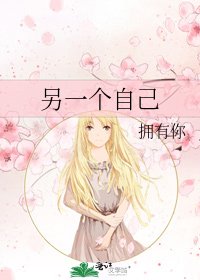 《另一个自己》