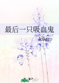 《最后一只吸血鬼》