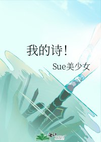 我的诗!