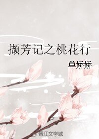 撷芳记之桃花行