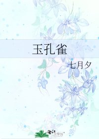 《玉孔雀》