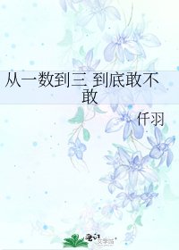 从一数到三 到底敢不敢