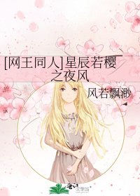 [网王同人]星辰若樱之夜风