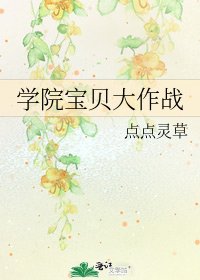 《学院宝贝大作战》