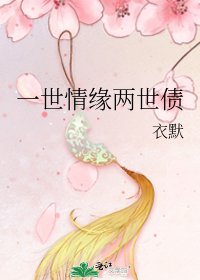 《一世情缘两世债》