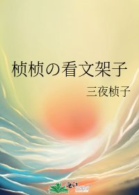 《桢桢の看文架子》