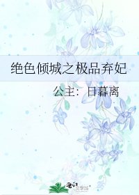 绝色倾城之极品弃妃