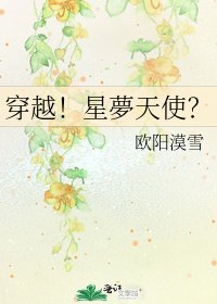 《穿越!星夢天使?》