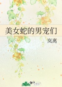 《美女蛇的男宠们》