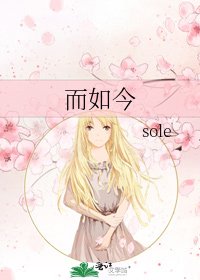 《而如今》