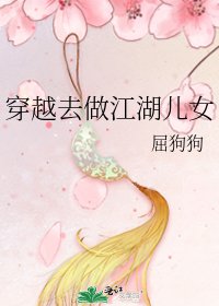 《穿越去做江湖儿女》