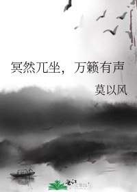 《冥然兀坐,万籁有声》