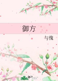 御方