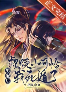 《救赎小可怜男配后我死遁了》