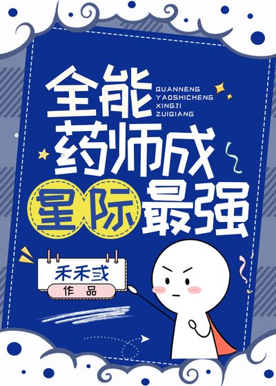 全能药师成星际最强