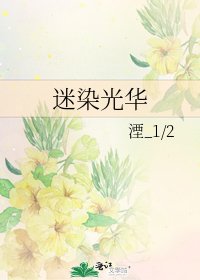 《迷染光华》