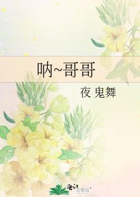 《呐~哥哥》