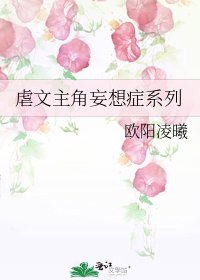 《虐文主角妄想症系列》