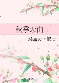 《秋季恋曲》