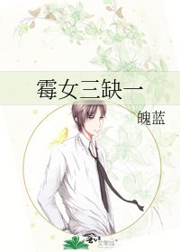 《霉女三缺一》