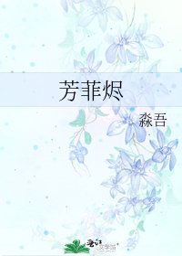 《芳菲烬》