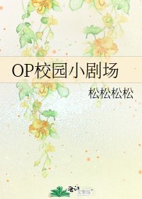 《OP校园小剧场》