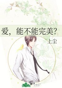 爱，能不能完美？