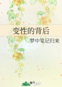 《变性的背后》