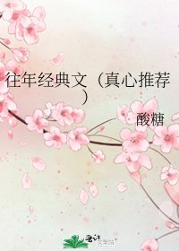 往年经典文（真心推荐）