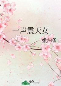 一声震天女