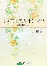 《(网王+圣斗士)龙马是冥王》