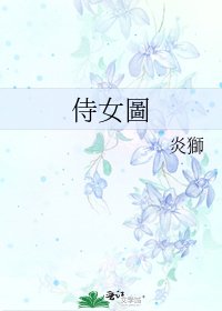 《侍女圖》