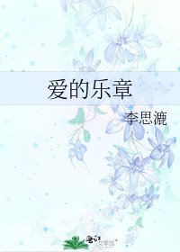 《爱的乐章》