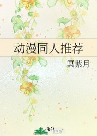 《动漫同人推荐》