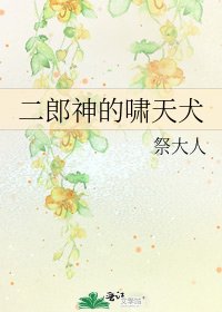《二郎神的啸天犬》