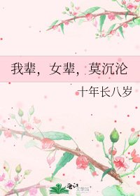 我辈,女辈,莫沉沦