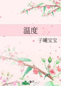 《温度》