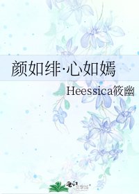 颜如绯·心如嫣