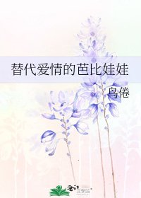 《替代爱情的芭比娃娃》