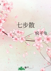 《七步散》