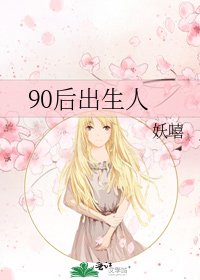 《90后出生人》