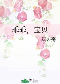 《乖乖,宝贝》