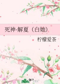 《死神-解夏(白她)》
