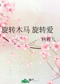 《旋转木马 旋转爱》