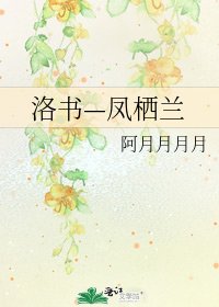 《洛书—凤栖兰》